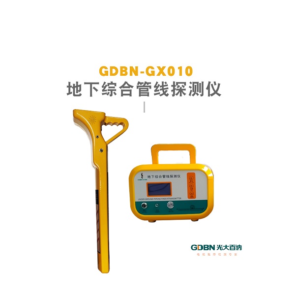 GDBN-GX010地下綜合管線探測(cè)儀 GDBN-GX010地下綜合管線探測(cè)儀