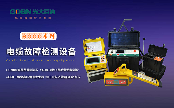 光大百納電纜故障檢測(cè)設(shè)備